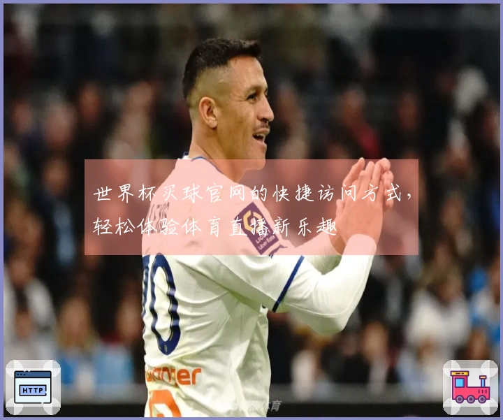 世界杯买球官网的快捷访问方式，轻松体验体育直播新乐趣