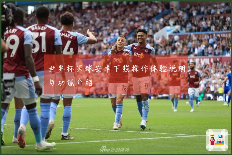 世界杯买球安卓下载操作体验说明与功能介绍