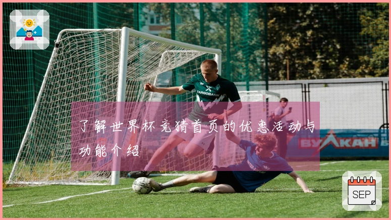 了解世界杯竞猜首页的优惠活动与功能介绍