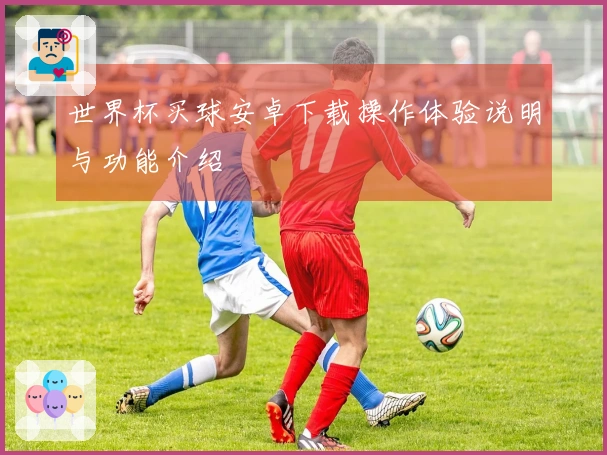 世界杯买球安卓下载操作体验说明与功能介绍